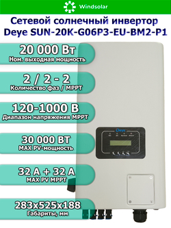 Сетевой трехфазный инвертор Deye SUN-20K-G06P3-EU-BM2-P1 — 20 кВт для микрогенерации