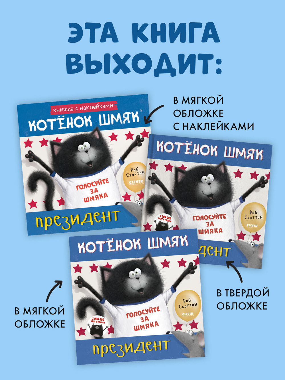 Книжки-картинки с наклейками. Котёнок Шмяк — президент. Книжка с наклейками
