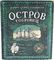 Остров сокровищ