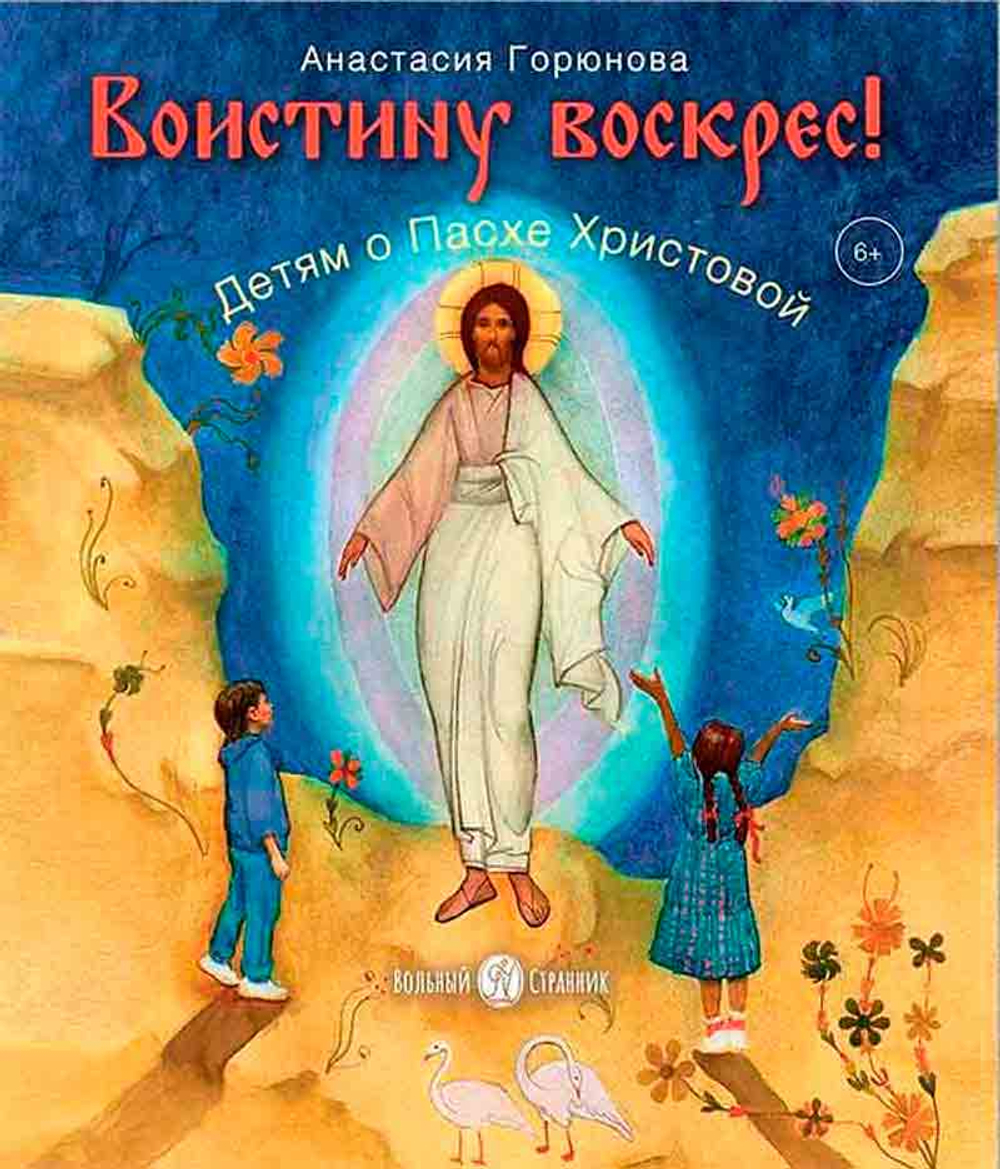 Воистину Воскрес! Детям о Пасхе Христовой (Вольный Странник) (Горюнова А.)