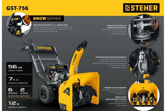Снегоуборщик STEHER GST-756
