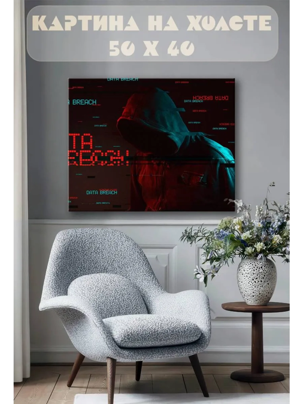 Картина на стену 40 X 50 Хакер