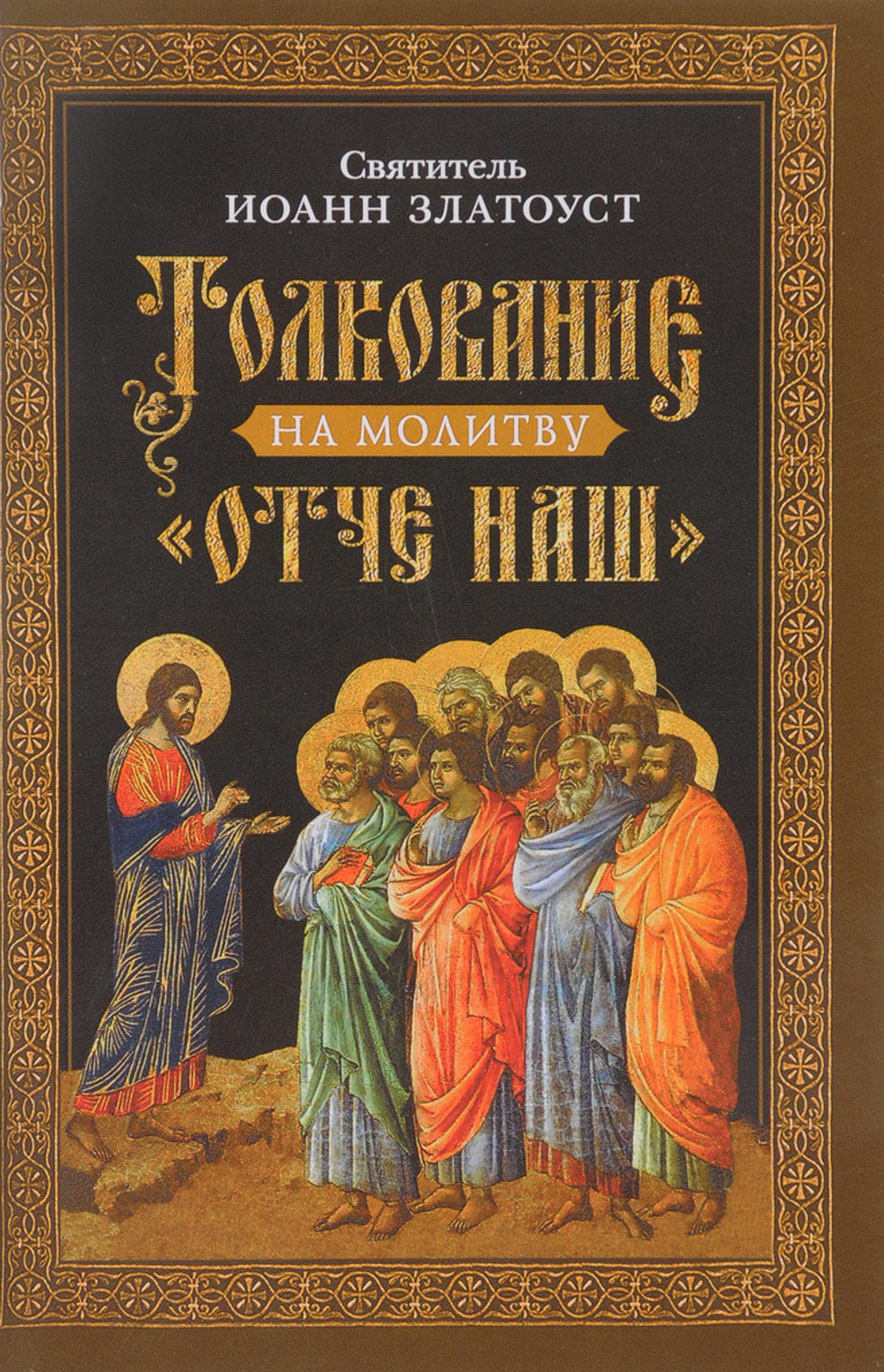 Толкование на молитву "Отче наш"