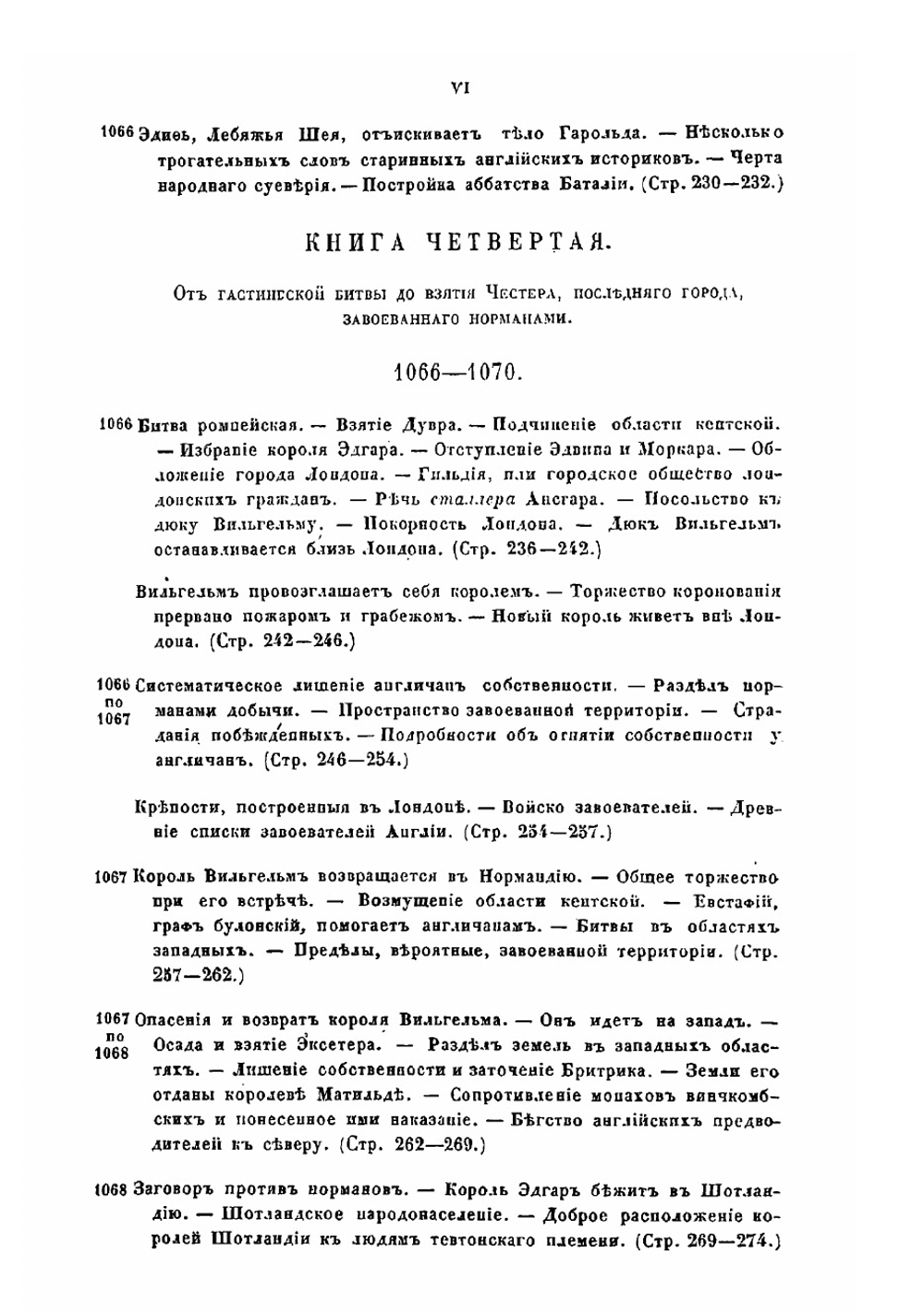 История завоевания Англии норманами. Часть 1 | Тьерри Огюстен