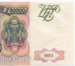 Банкнота 50000 рублей 1993 год ВГ 3267361. Фальшивка в ущерб обращению