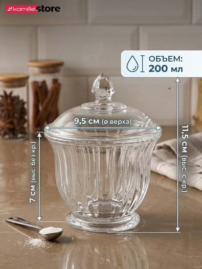 Сахарница из стекла 200 мл. с крышкой, 9,5х11,5 см.