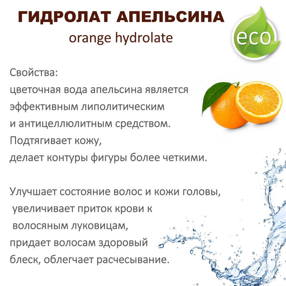 Гидролат апельсина / orange hydrolate