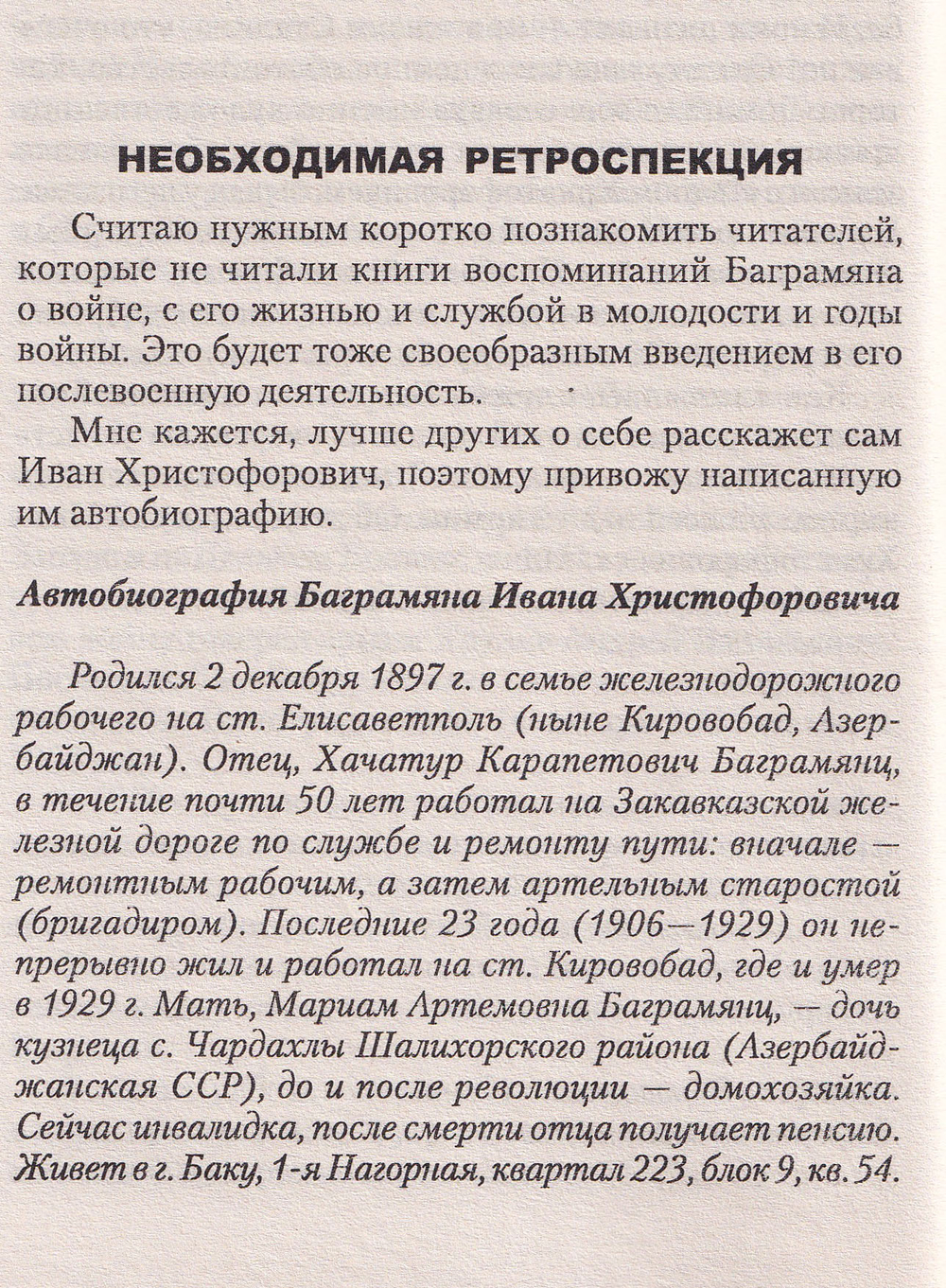 ПРО Маршал Баграмян