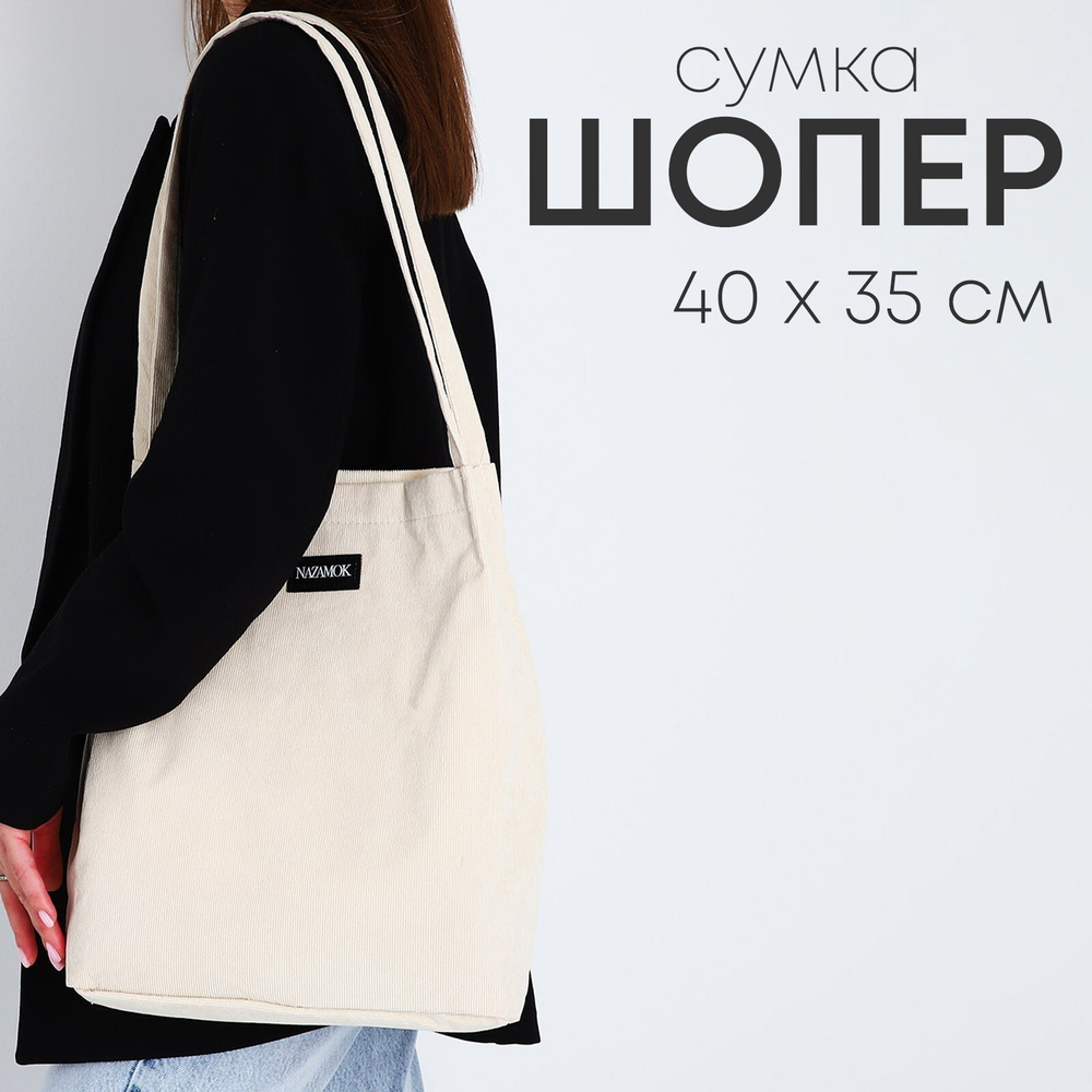 ЖЕНСКАЯ СУМКА, ШОППЕР,  бежевый / СКЛ1098