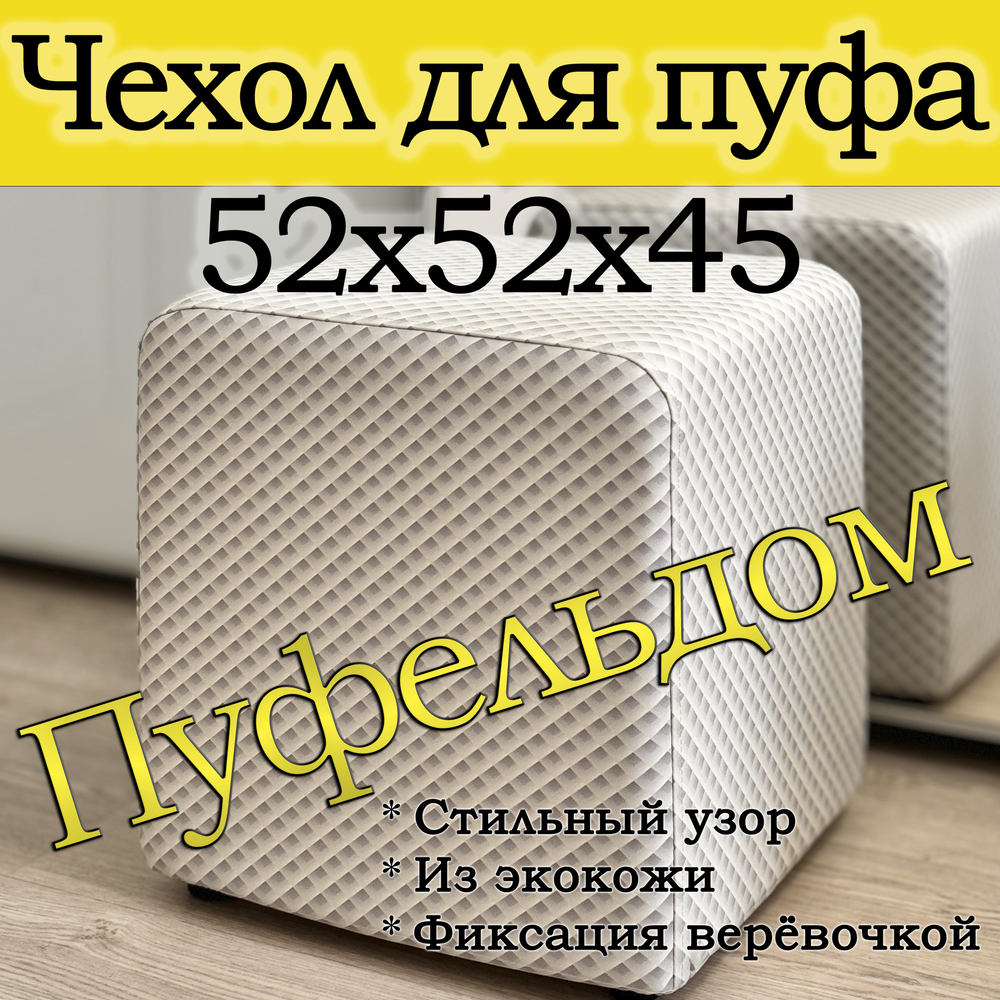 Чехол 52х52х45 на пуфик квадратный с узором