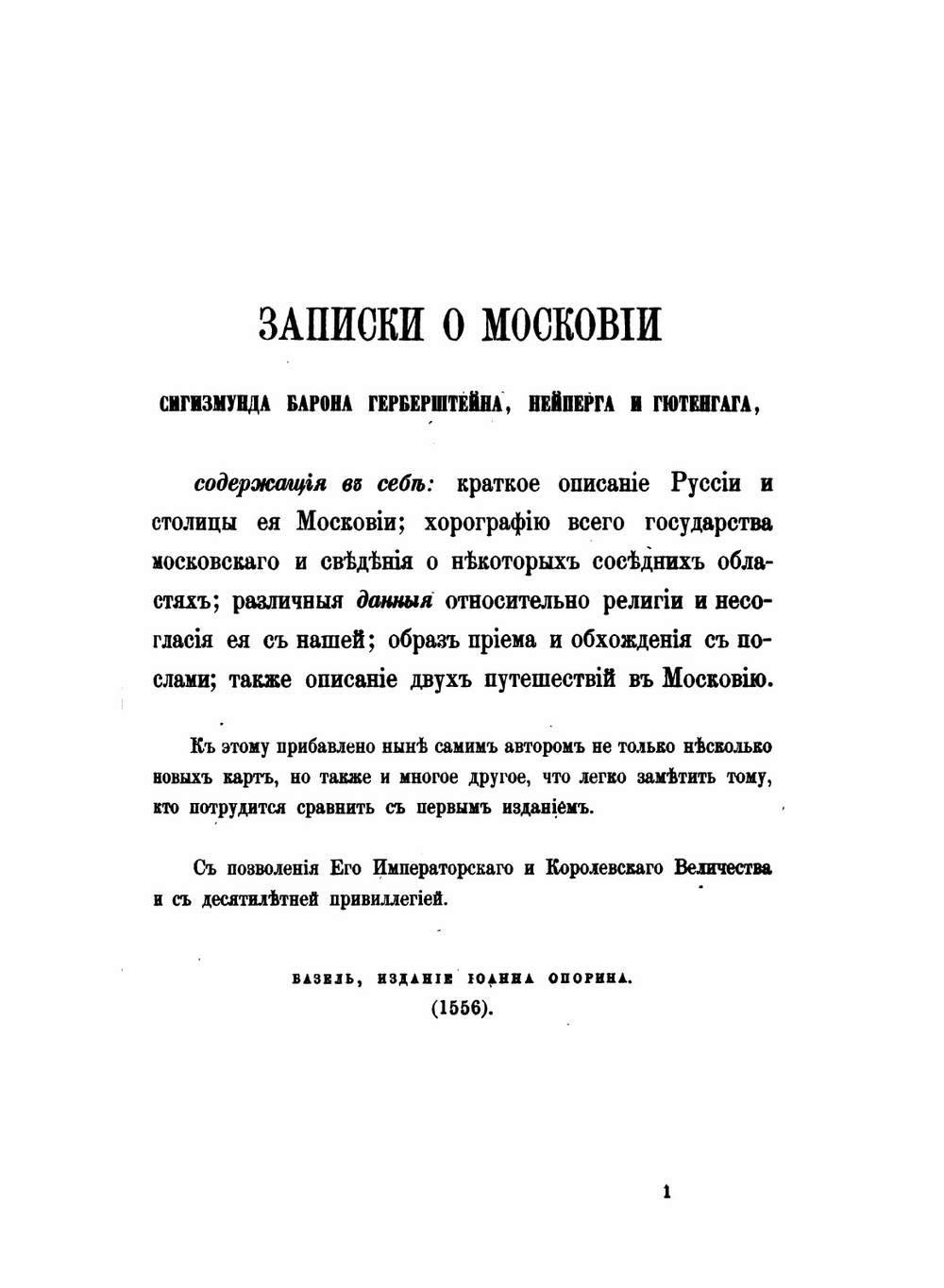 Записки о Московии барона Герберштейна | С. Герберштейн; И. Анонимов