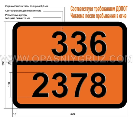 Табличка Опасный груз 336-2378 2-ДИМЕТИЛАМИНОАЦЕТОНИТРИЛ
