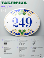 Адресная табличка с номером дома 249, на фасад и забор, на дверь, овальная в средиземноморском стиле, 29х23 см, Айдентика Технолоджи