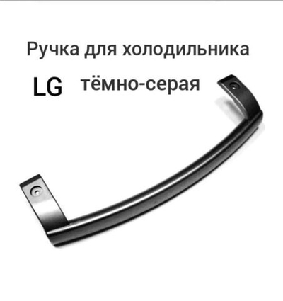 Ручка LG серая изогнутая для холодильника LG тёмно-серая AED  34420709