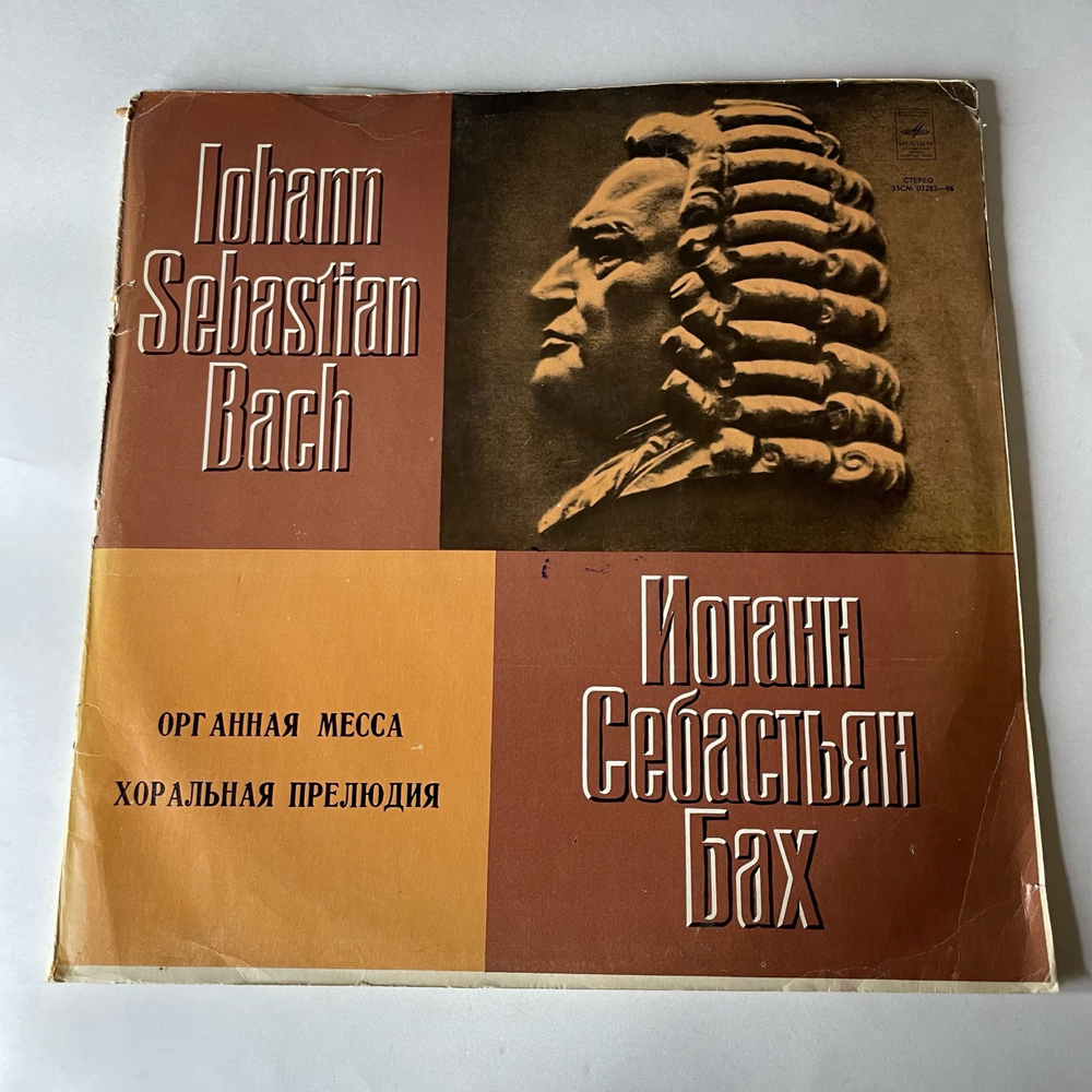Винтажная виниловая пластинка LP И. С. Бах, Амадеус Веберзинке, Органная Месcа, Хоральная Прелюдия (СССР 1976)