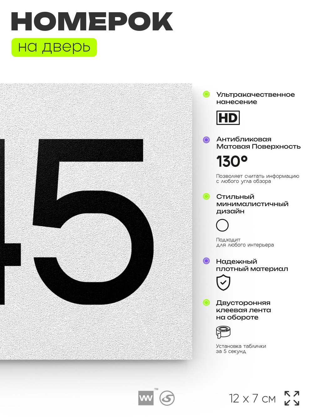 Номер на дверь 545, табличка на дверь для офиса, квартиры, кабинета, аудитории, склада, белая 120х70 мм, Айдентика Технолоджи
