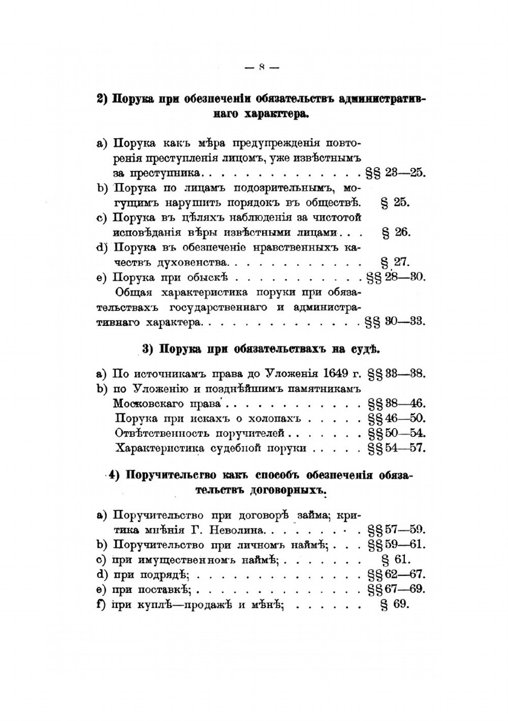 Поручительство в его историческом развитии по русскому праву | С. Никонов