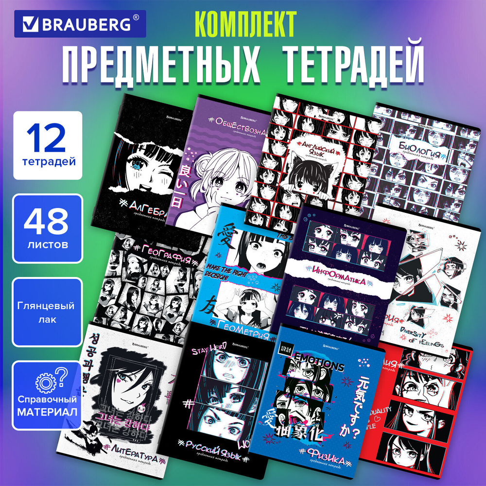 Тетради предметные комплект 12 ПРЕДМЕТОВ 48 л. глянцевый УФ-лак BRAUBERG "ANIME" (2 штуки в упаковке)