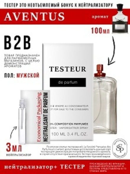 *Нейтрализатор аромата 3мл + БОНУС ТЕСТЕР Aventus, мужской, 100мл