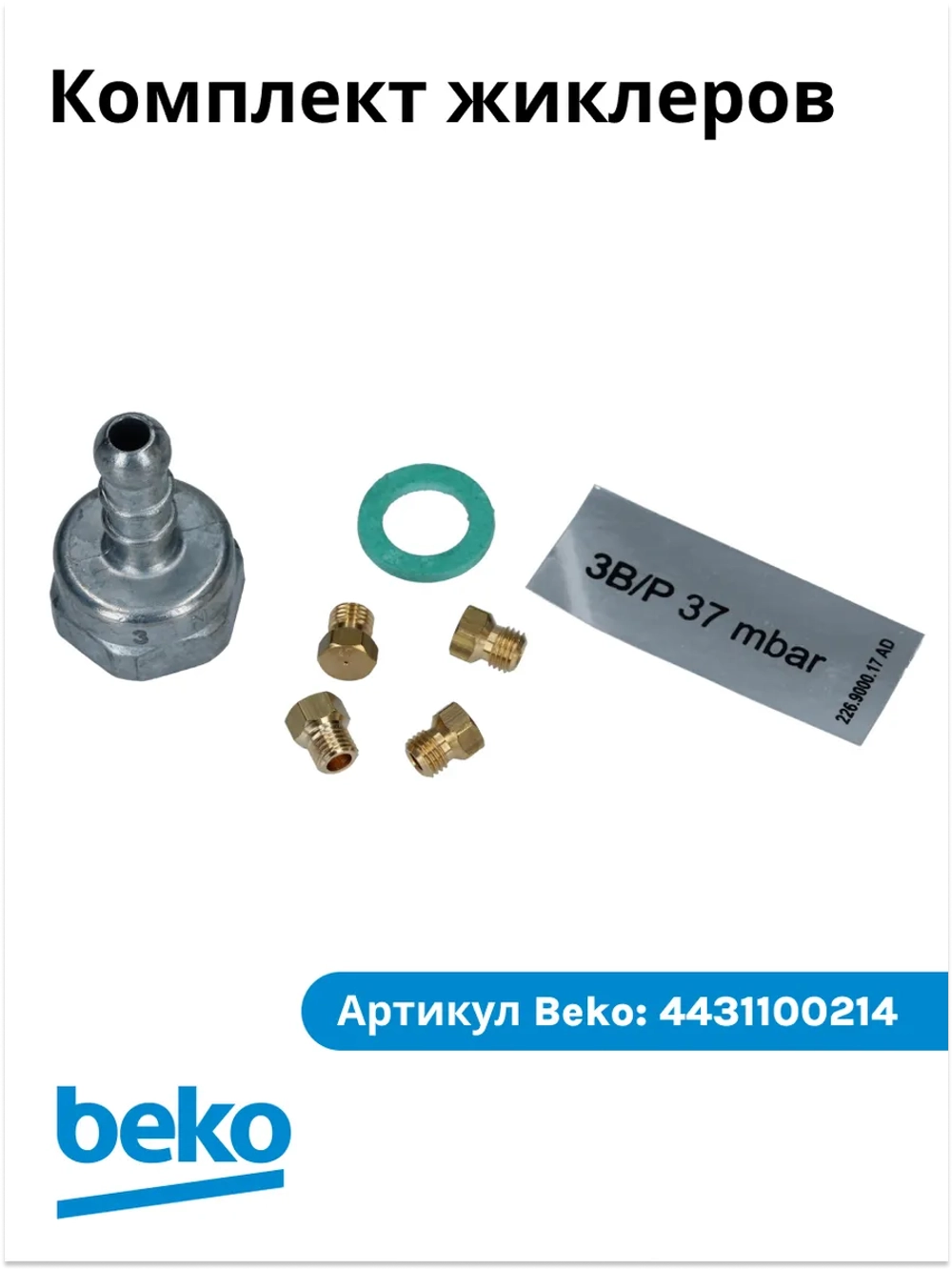 Комплект жиклеров 3B/P 37mbar 4431100214 Beko