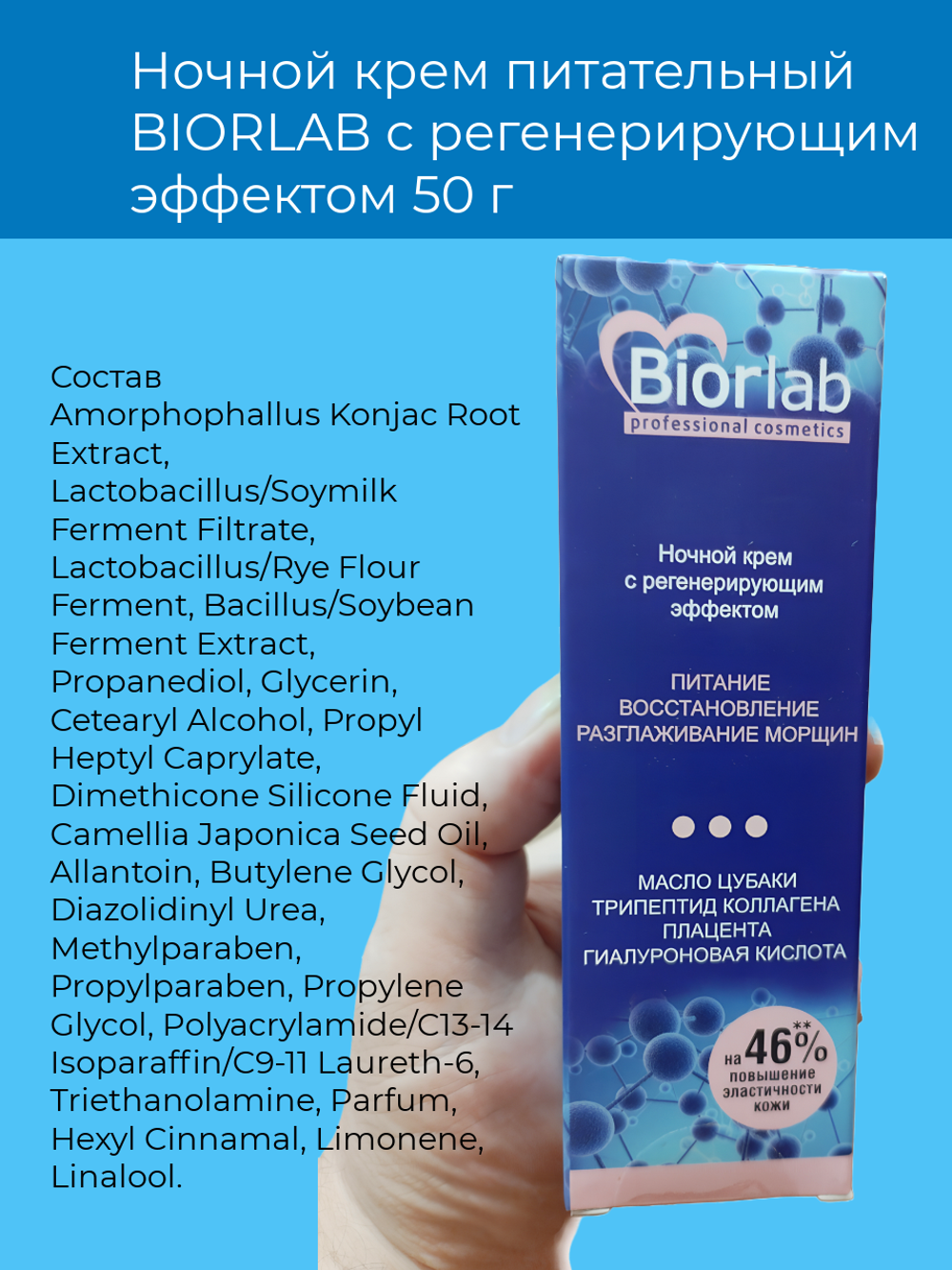Ночной крем BIORLAB, питательный, регенерирующий эффект, 50 г