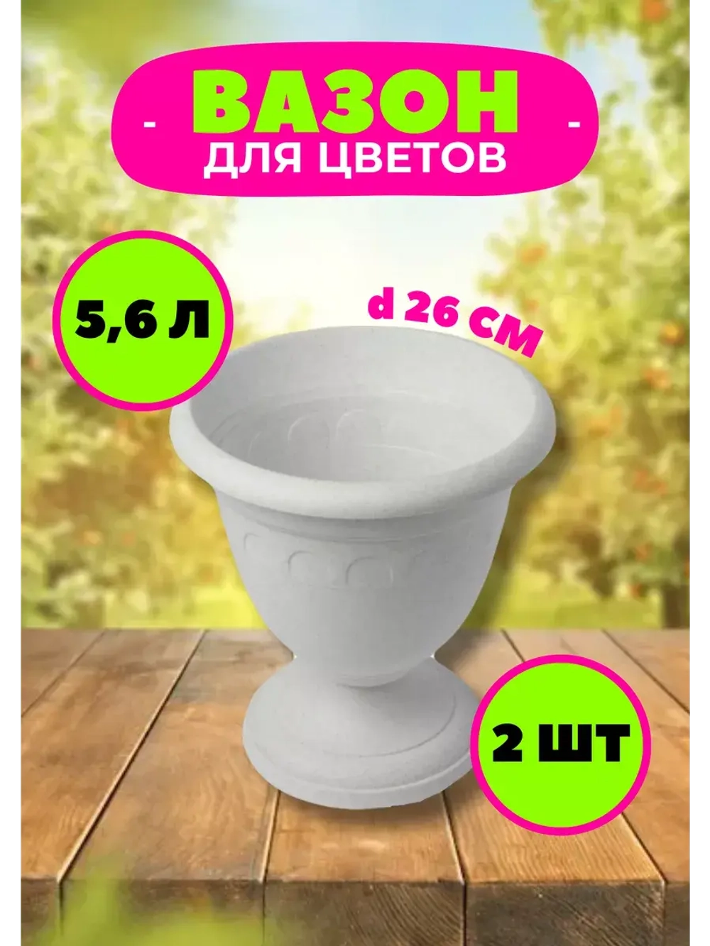 Вазон для цветов 5,6л декоративный Колывань мрамор *2шт