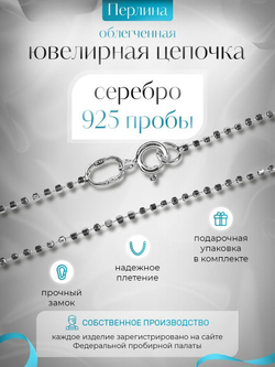 Silver Moon Цепочка Перлина серебряная с серебрением, ширина 1,5 мм