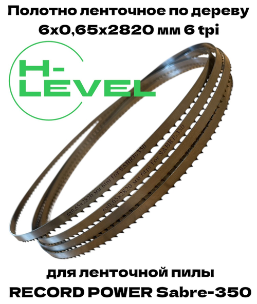 Полотно пильное по дереву 6х0,65х2820 мм 6tpi для RECORD POWER SABRE-350