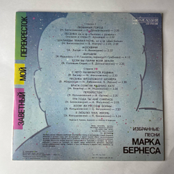 Винтажная виниловая пластинка LP Марк Бернес Заветный Мой Перекресток (Избранные Песни Марка Бернеса) (СССР 1986) Журавли