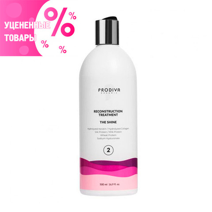 PRODIVA Reconstruction Treatment The Shine УЦЕНКА! по срокам годности