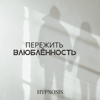 Пережить влюбленность