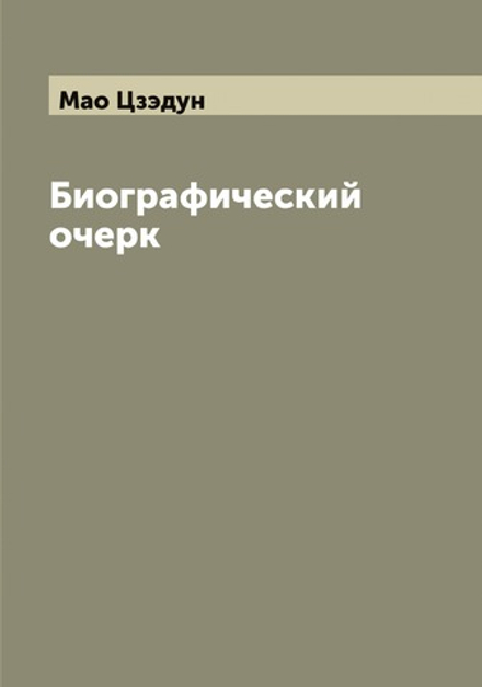 Биографический очерк | Мао Цзэдун