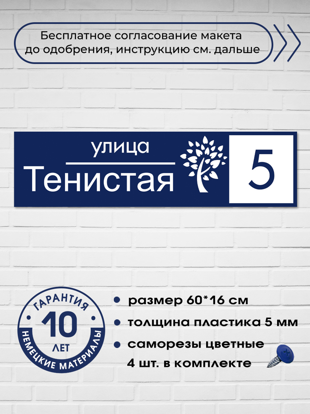 Адресная табличка на дом с деревом, 60х16 см.