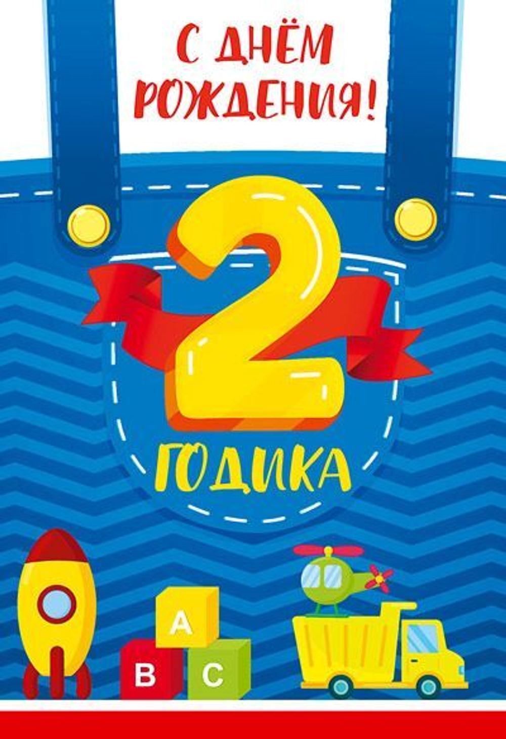 Открытка А5 "2 года С Днем рождения!"