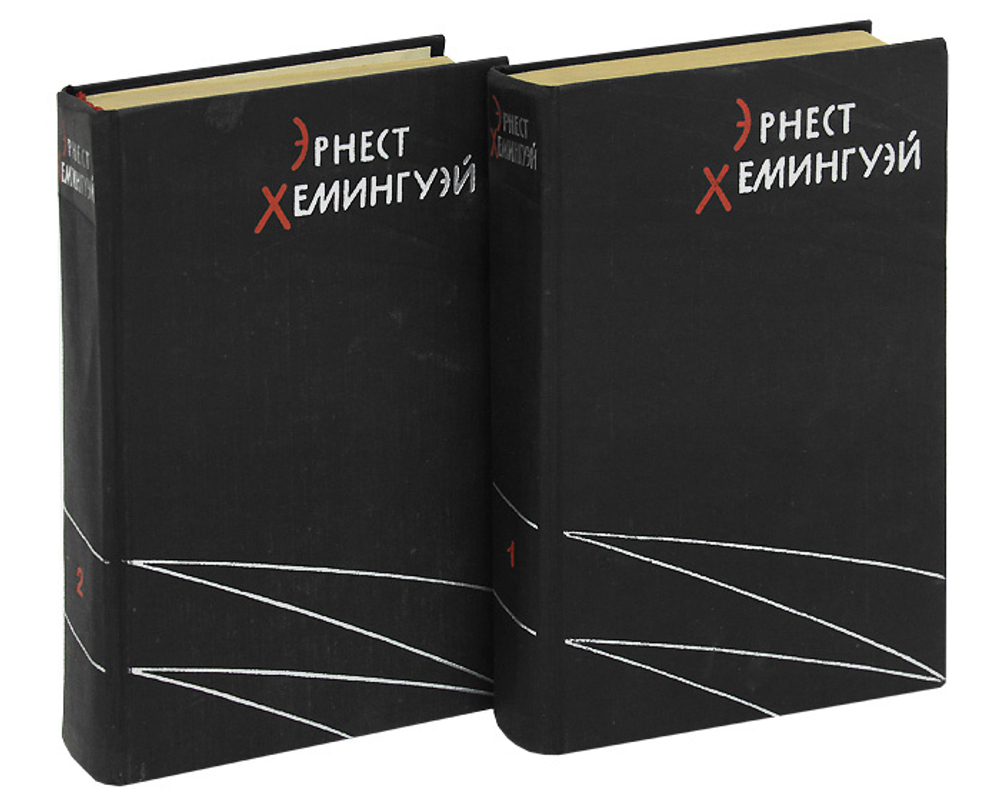 Эрнест Хемингуэй. Избранные произведения (комплект из 2 книг)