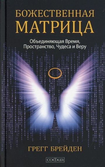 Божественная матрица, объединяющая Время, Пространство, Чудеса и Веру
