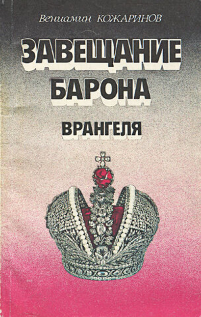 Завещание барона Врангеля