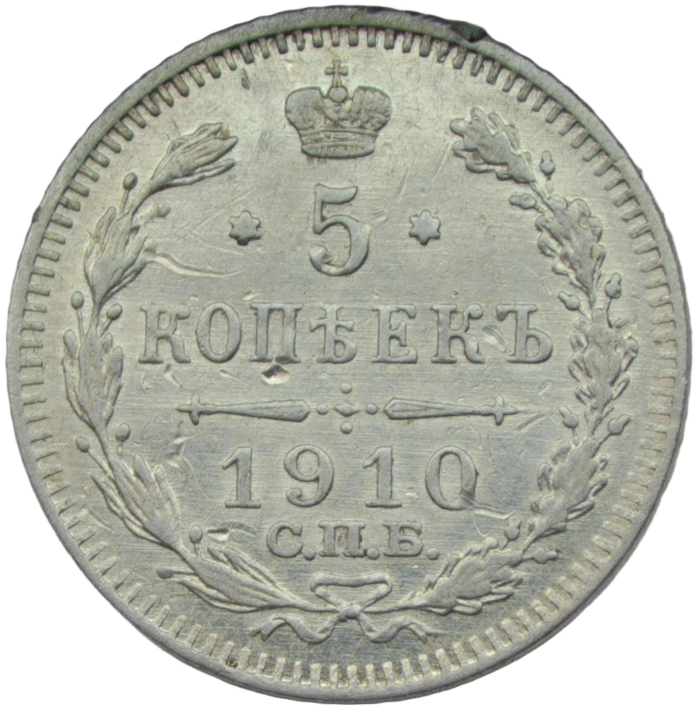 5 копеек 1910 СПБ-ЭБ (XF)