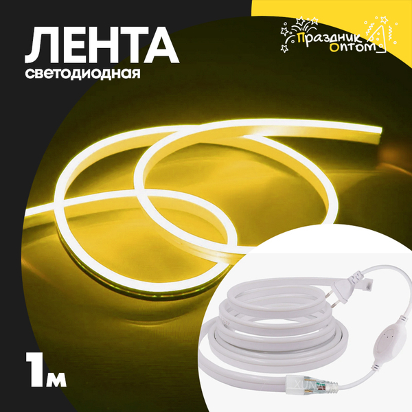 
          лента 1м светодиодная белый провод (желтый)