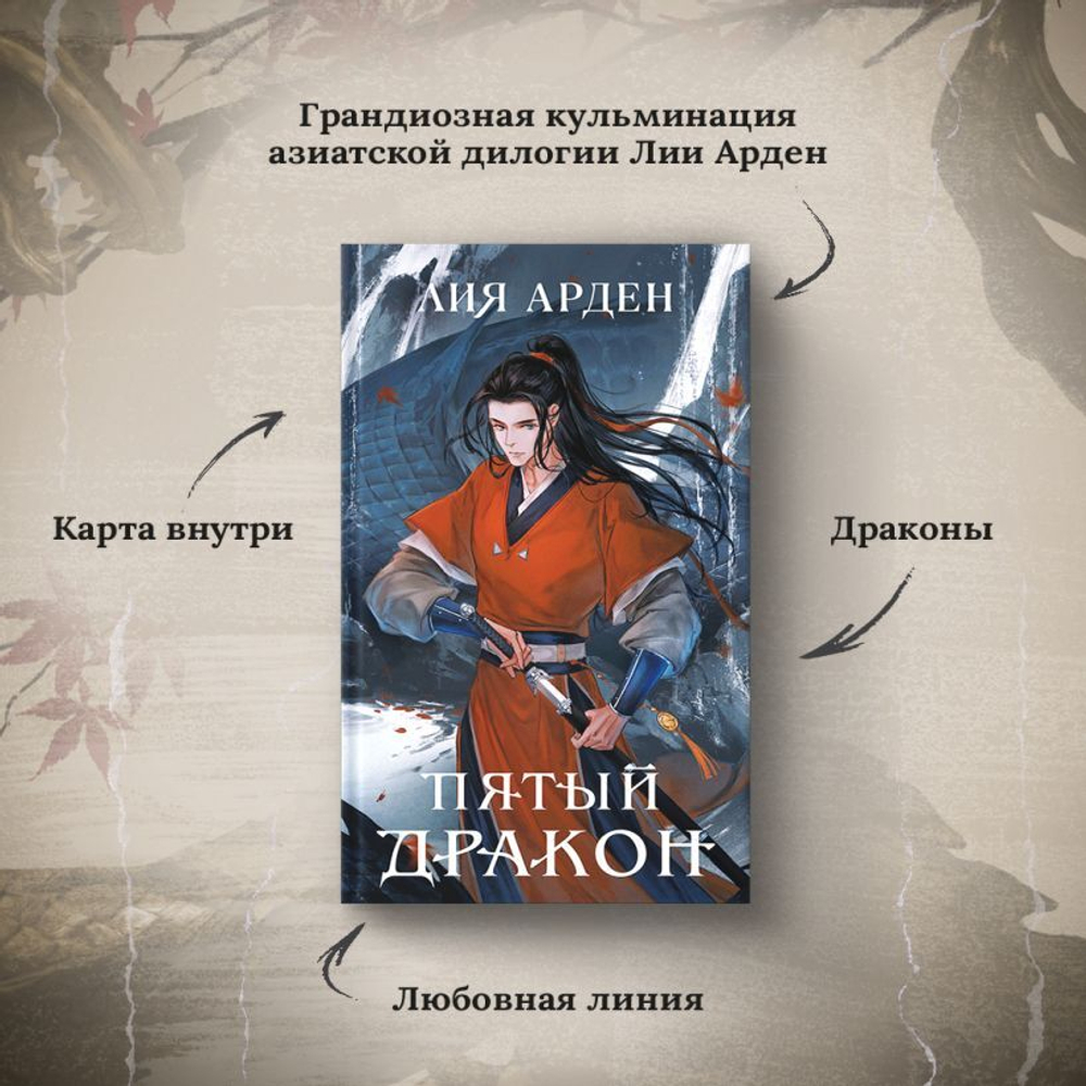 Пятый Дракон. Лия Арден