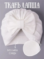 Чалма для новорожденных хлопок