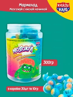 Мармелад Мозгожуй с кислой начинкой