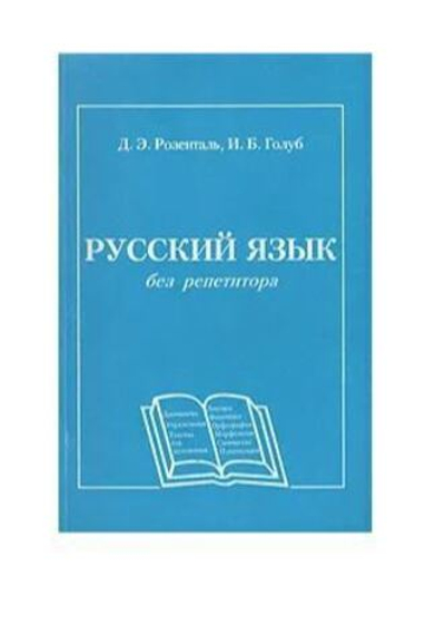 Русский язык без репетитора