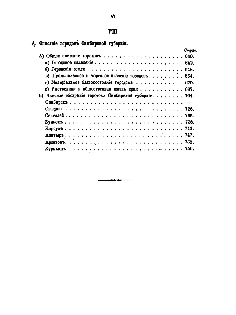 Материалы для географии и статистики России, собранные офицерами Генерального штаба. Часть 2. Симбирская губерния | А. Липинский