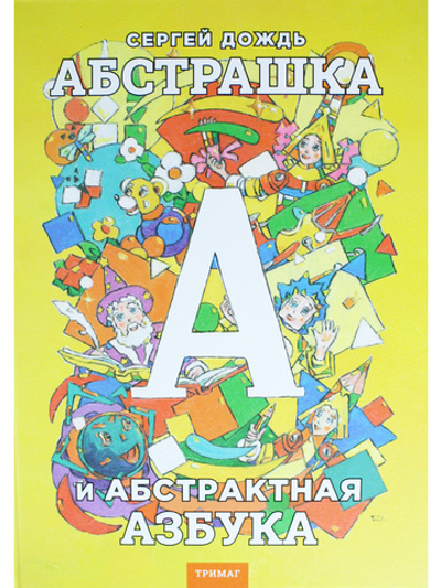 Абстрашка или абстрактная азбука