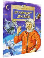 Летающие звёзды