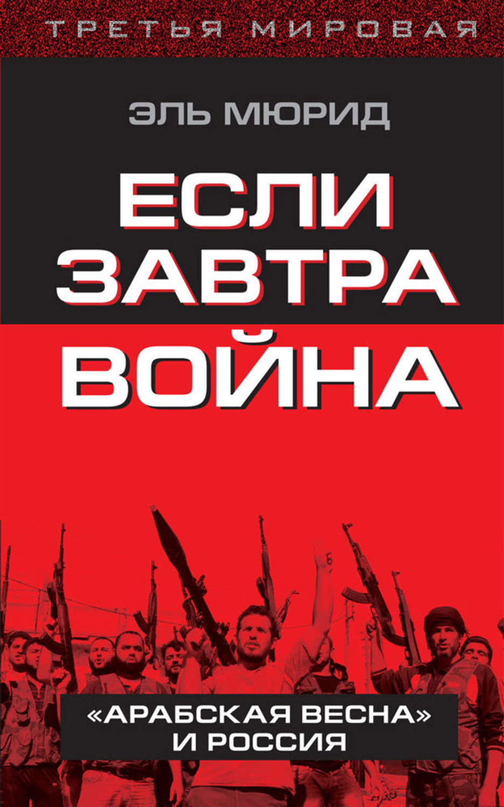 Если завтра война. "Арабская весна" и Россия