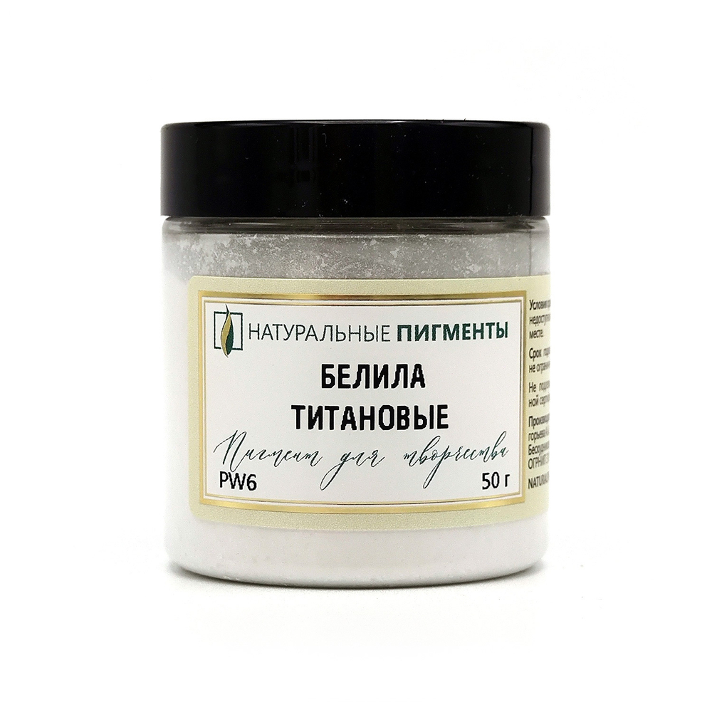 Пигмент Белила титановые PW6 50 г