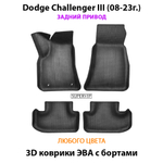 Автомобильные коврики ЭВА с бортами для Dodge Challenger III (08-23г.) задний привод