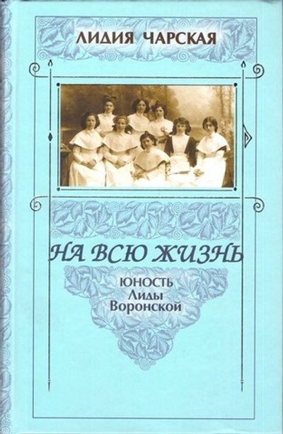 На всю жизнь. Юность Лиды Воронской